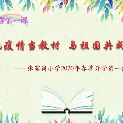 把疫情当教材，与祖国共成长——张家岗小学五星校区开展开学第一课活动