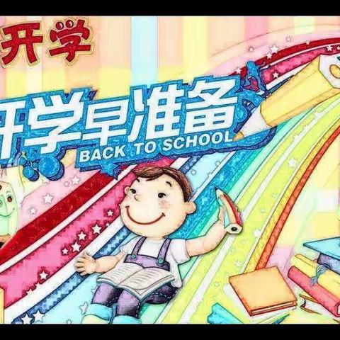 春光明媚早动手，积极准备迎开学——张家岗小学五星校区开学准备工作纪实