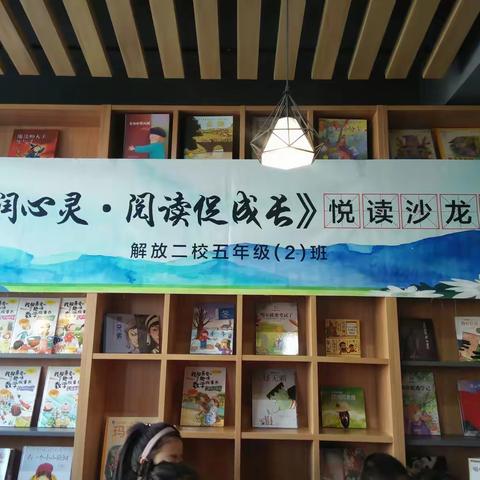 解放二校五（2）班“书香润心灵 阅读促成长”第3期阅读活动