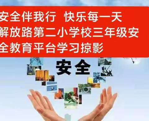 安全伴我行  快乐每一天——解放路第二小学校三年级安全教育平台学习掠影