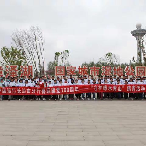 中国银行长治市分行开展 “喜迎建党100周年—守护绿水青山” 主题踏青活动