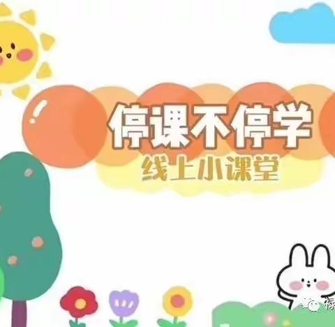 停课不停学，线上共成长