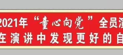 垦利区第三实验小学一年级十班“童心向党”全员演讲展示活动成功举办