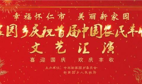 欢歌笑语庆丰收 粉墨缤纷迎国庆——新家园乡庆祝首届中国农民丰收节系列活动