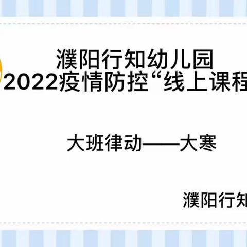 濮阳行知幼儿园2022疫情防控“线上课程”——大寒节气律动