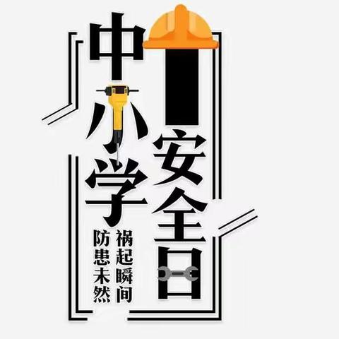 安全在心，责任在肩--记辽河中学第25个安全教育日活动