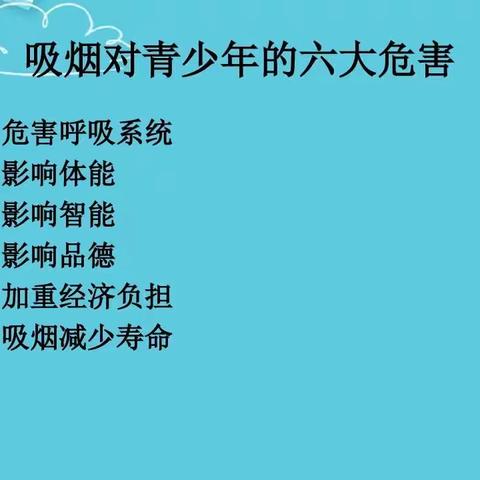 下允村完小德育系列班会课——“拒绝吸烟 健康成长”