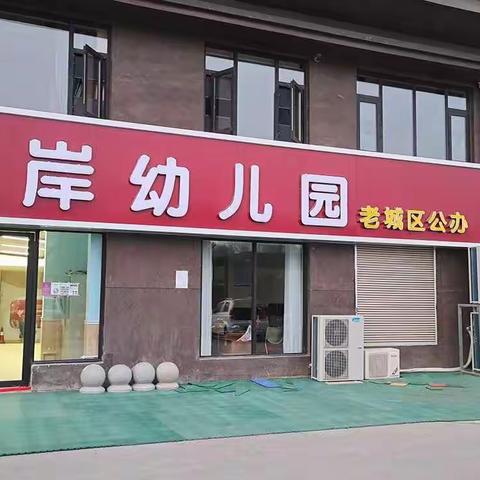 去除甲醛，守护健康——老城区水岸幼儿园开展全方位除甲醛工作