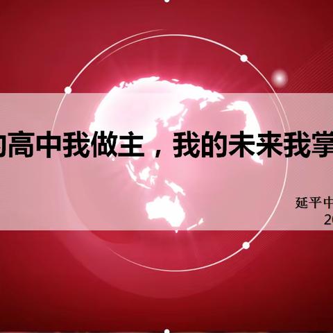 “我的高中我做主，我的未来我掌控”｜延平中学初三年段动员大会