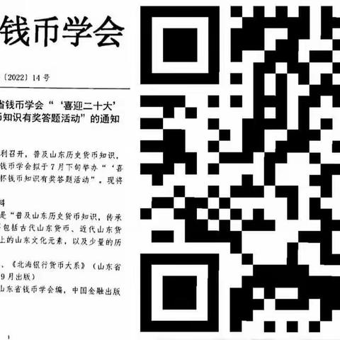 潍坊钱币学会积极组织参加“喜迎二十大”--第六届鲁泉杯钱币知识有奖答题活动