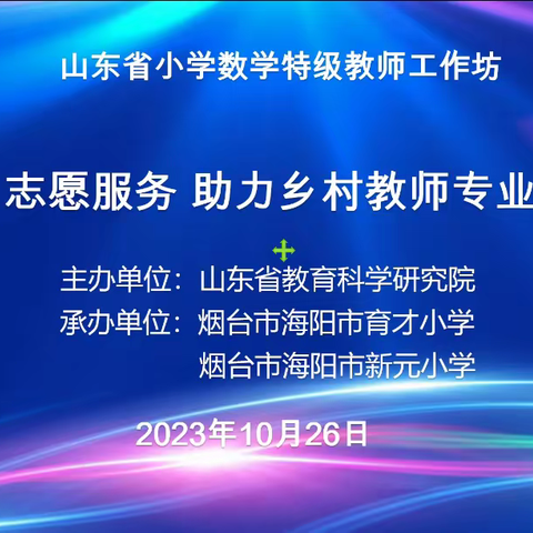 明晰度量本质，发展度量素养——记山东省小学数学特级教师工作坊志愿服务 助力乡村教师成长”研讨活动