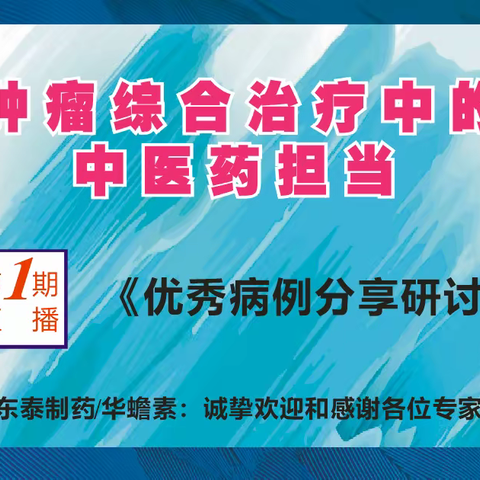 肿瘤综合治疗中的中医药担当——第1期华蟾素优秀病例分享研讨会召开