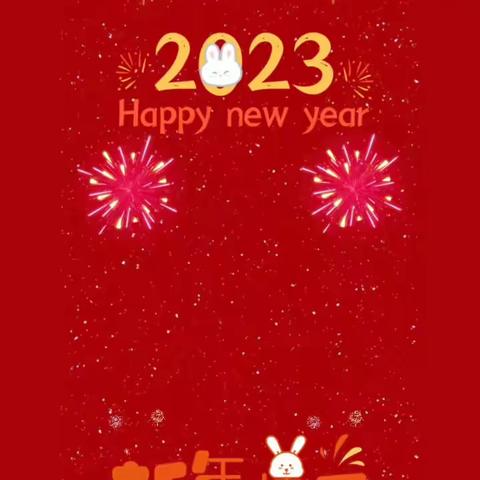 迎新年 送祝福