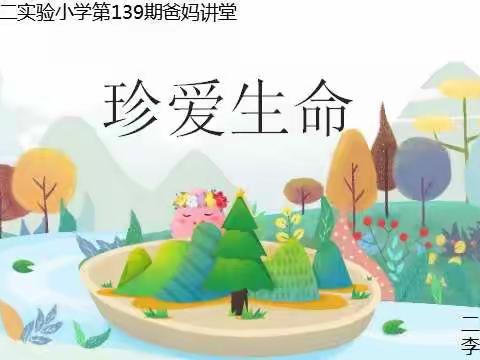 濮阳市第二实验小学家长学校爸妈讲堂第139期《珍爱生命》