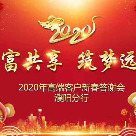 濮阳分行隆重举办2020年高端客户新春答谢会