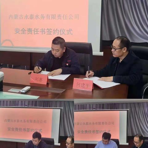 内蒙古永泰水务有限责任公司召开安全责任书签约仪式