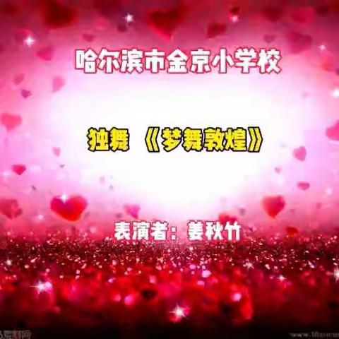 哈尔滨市金京小学2021年区艺术节三独比赛舞蹈专场