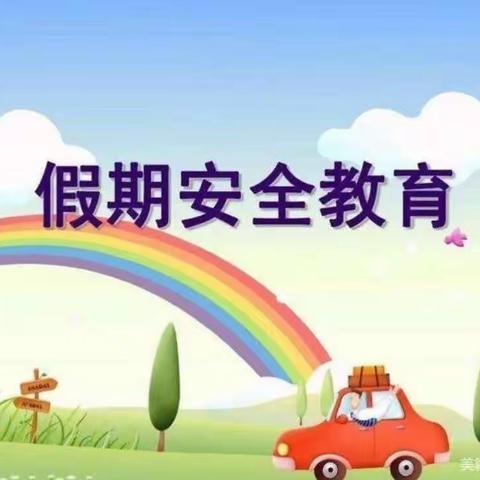 【蓬勃十幼】假期安全我知道——中三班安全提示