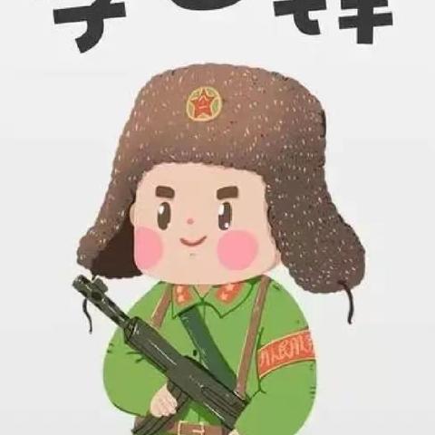 踏梦逐星辰，鸿鹄正少年，——记红小一（2）延安中队学习雷锋精神
