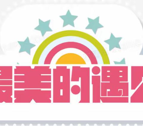 “你好，小学”——红湖路小学一年级延安班暑期成长点滴