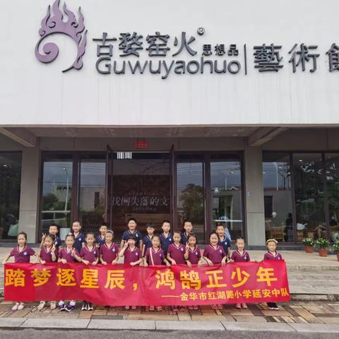 非遗传承婺州窑，鸿鹄少年陶花开，——记红小一（2）中队，暑期劳动社会实践活动