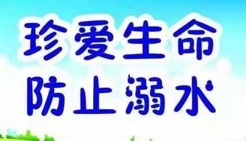 珍爱生命，预防溺水