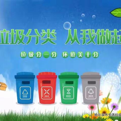 提倡垃圾分类，从你我身边做起