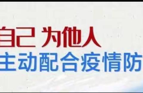 防控不放松，安全过新年