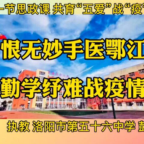 同上一节思政课《恨无妙手医鄂江 勤学纾难战疫情》