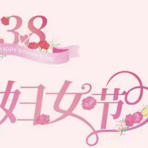 情暖三八，❤️爱温心间——四年级九班3.8妇女节活动美篇