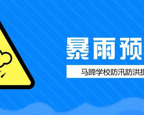 安全系列（三）||马蹄学校防洪防汛防暴雨安全提示