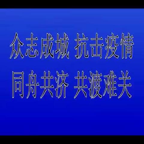 防控疫情 、法治同行”——马蹄学校送给学生、家长们的一堂法治教育课（五）