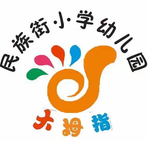 民族街小学幼儿园邀请您和宝贝参加活动！