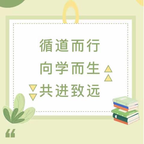 循道而行•向学而生•共进致远——记华东师范大学弋阳实验学校校本培训周活动