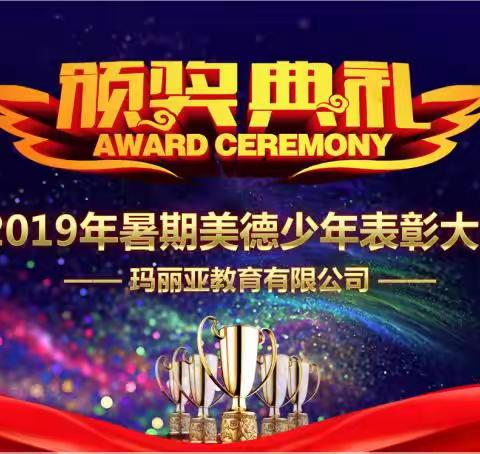 2019玛丽亚教育美德少年表彰会