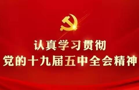 传递党的声音 激发奋进力量  — 西寺庄乡掀起学习十九届五中全会精神的热潮！