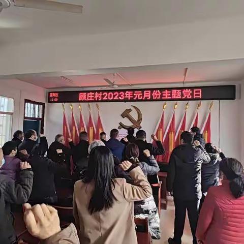 顾庄村元月份主题党日活动，严格评议兑奖惩，走访慰问暖民心