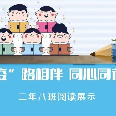 “疫”路相伴 同心同行 调兵山市第一小学二年八班 阅读展示