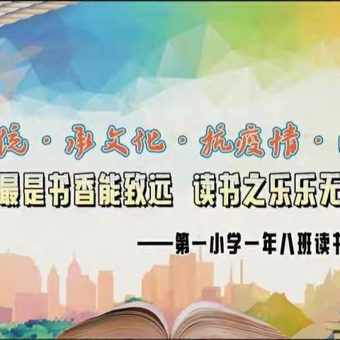 最是书香能致远 读书之乐乐无穷——第一小学一年八班读书节活动汇报