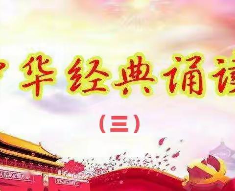 诵读古今经典 弘扬中国精神——一年八班诵读汇报（三）