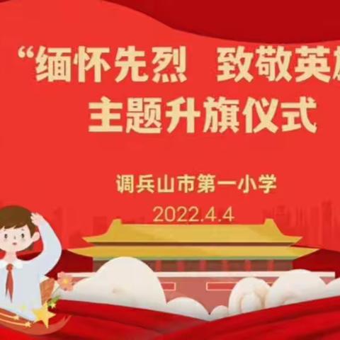 英雄魂 清明祭 克时疫 云升旗 ——第一小学一年八班线上升旗仪式