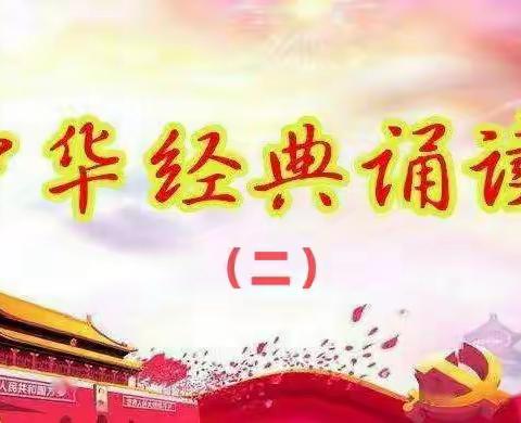 诵读古今经典 弘扬中国精神——一年八班诵读汇报（二）