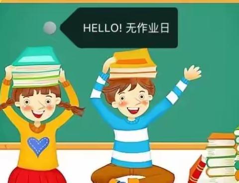 淇县高村镇花营中心小学“三高”教育活动之十二——“双减”活动之“无”作业，“有”精彩记实