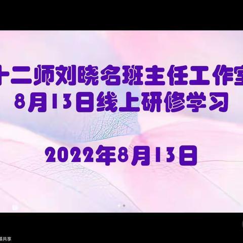 “班级文化建设” ——十二师刘晓名班主任工作室学习培训