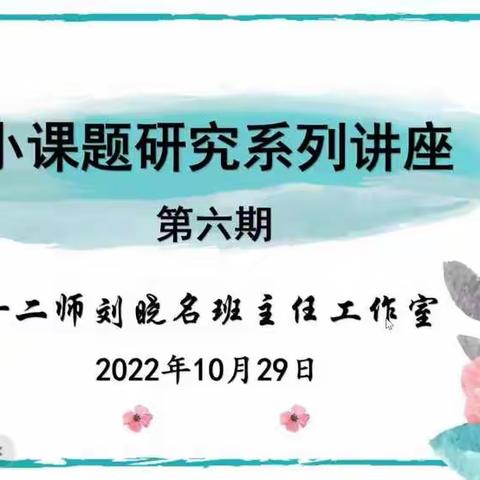 十二师刘晓名班主任工作室“小课题研究”主题系列活动