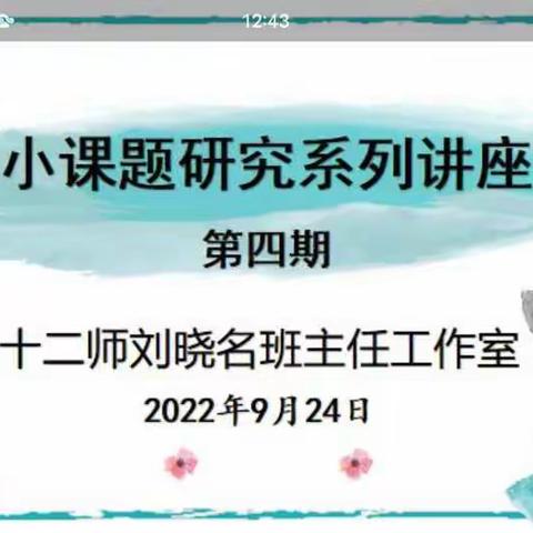 十二师刘晓名班主任工作室“小课题研究”主题系列活动