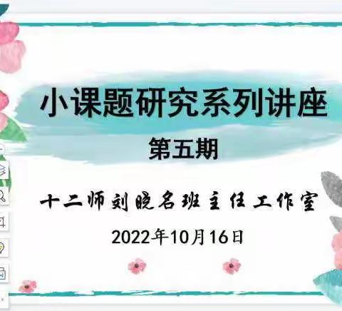 十二师刘晓名班主任工作室“小课题研究”主题系列活动