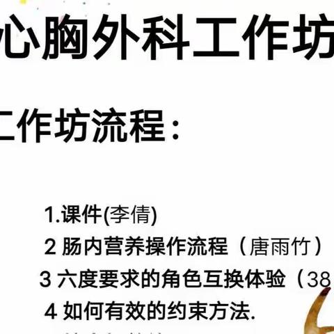 “肠见真知 规范喂养”二医心胸外科  肠内营养工作坊