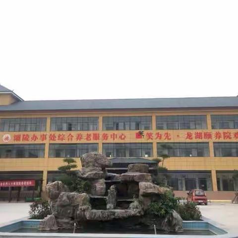 灞陵街道办事处综合养老服务中心开业运营