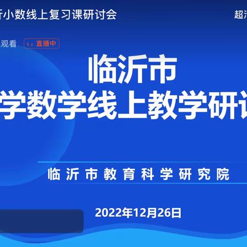 携手共“研”，全力“复习”——沂水县马站中心小学参加临沂市小学数学线上复习课教学研讨会纪实